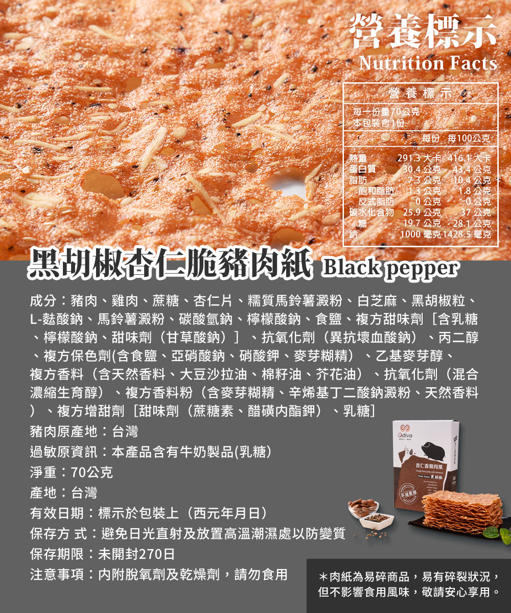 【Odiva】杏仁香脆肉紙禮盒(3盒/組) 0.01cm超薄肉紙 嚴選平埔黑豬肉