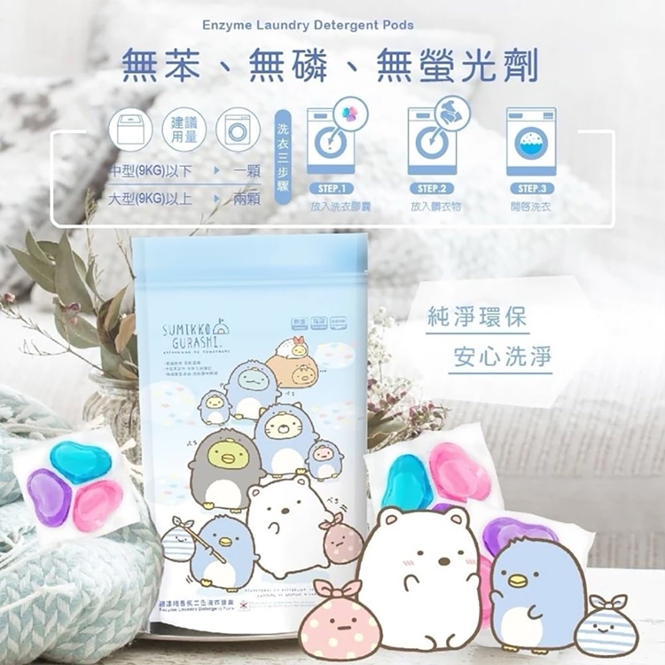 角落小夥伴-五合一酵素超濃縮香氛洗衣膠囊(12顆/包) 台灣製 洗衣球 角落生物