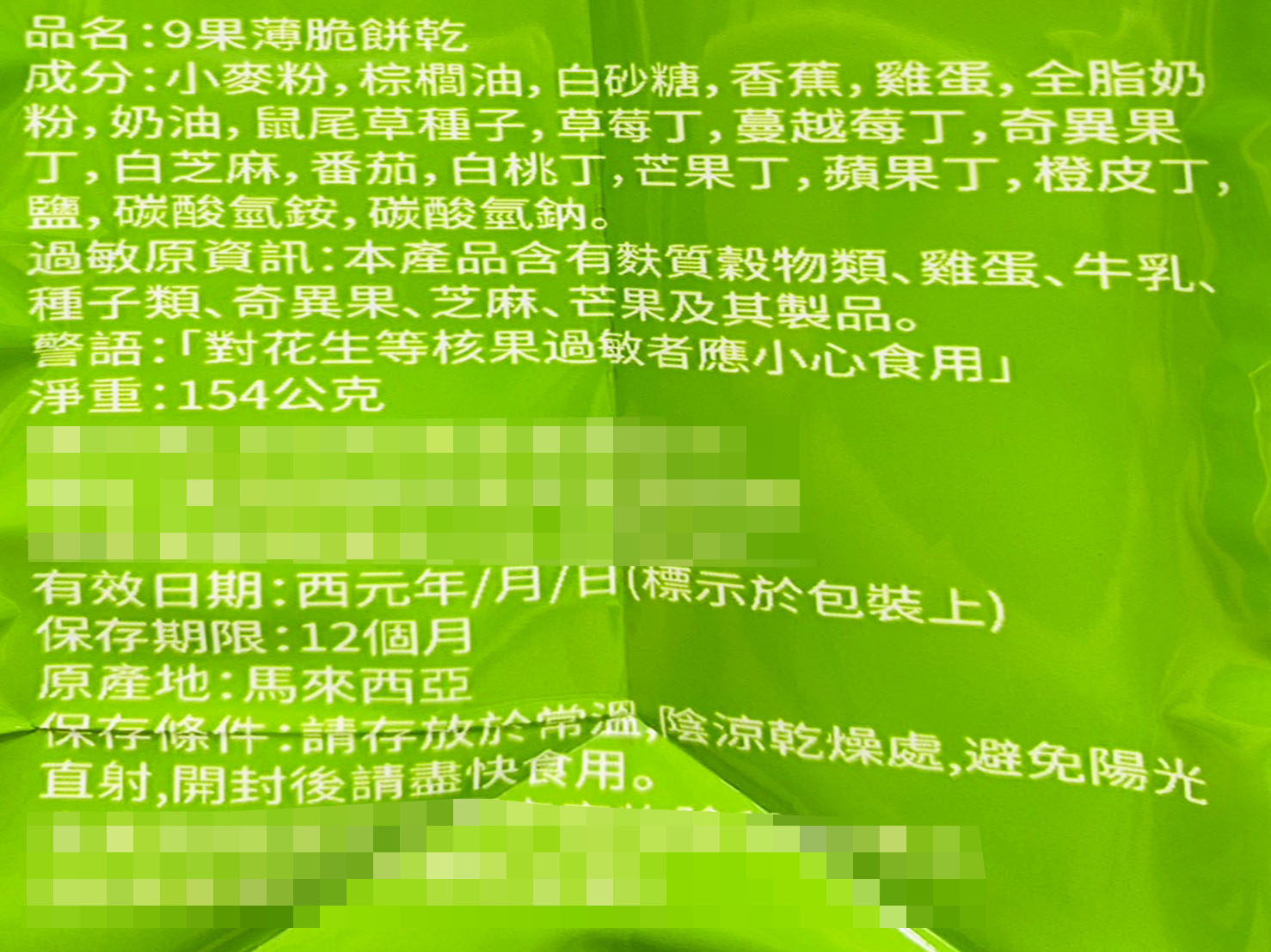 【日日旺】9果薄脆餅乾(14入/包) 清爽不膩 低負擔零嘴