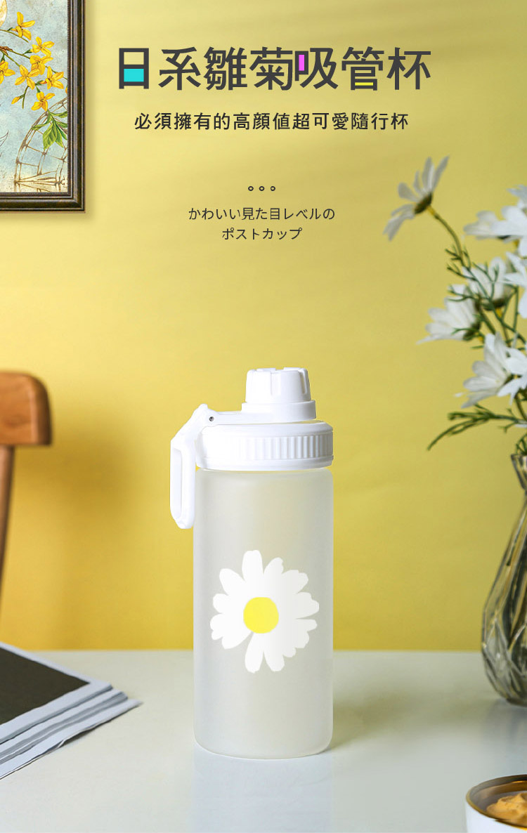 日系小雛菊 霧面 玻璃吸管隨行杯 500ml