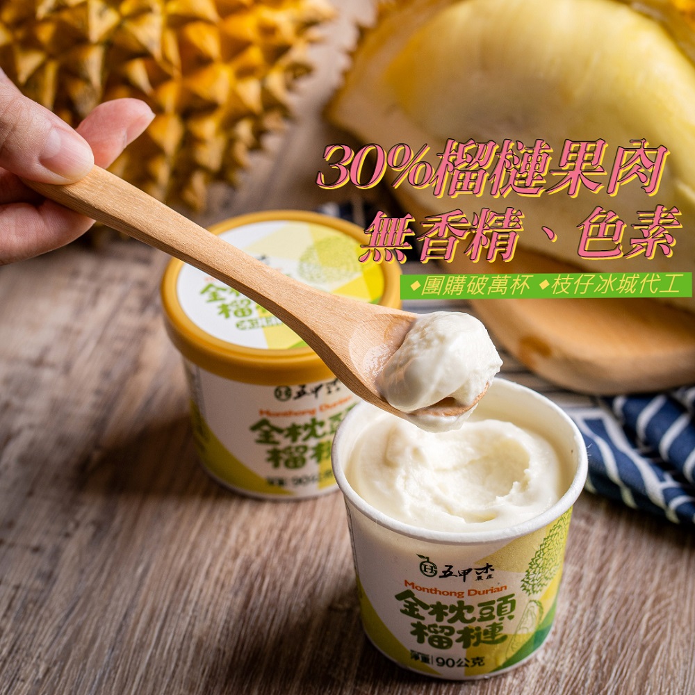 【五甲木】金枕頭榴槤冰淇淋(90克/杯)