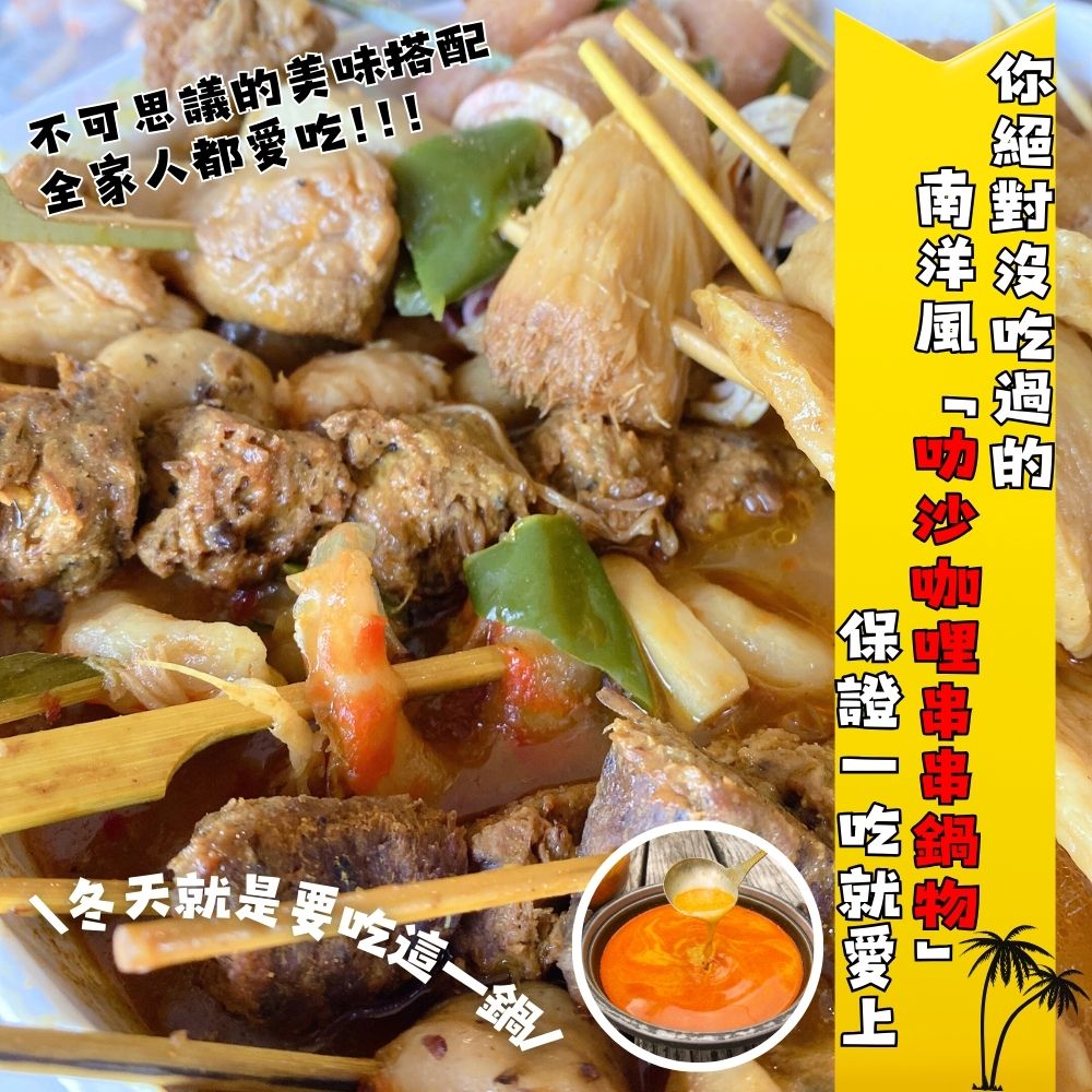 【今晚饗吃】咖哩叻沙湯底+鍋物(全素) 火鍋料 串燒