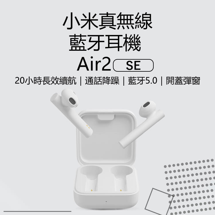 小米Air2 SE真無線藍芽耳機 藍牙5.0 長效續航