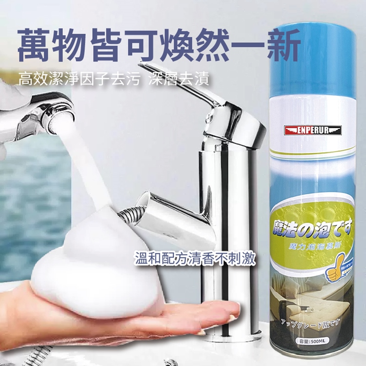 萬用魔力泡泡去污清潔劑500ml