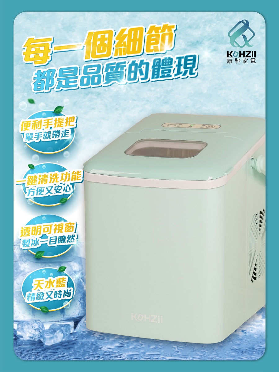 【KOHZII 康馳】微電腦手提式全自動製冰機 KIM1210AQ