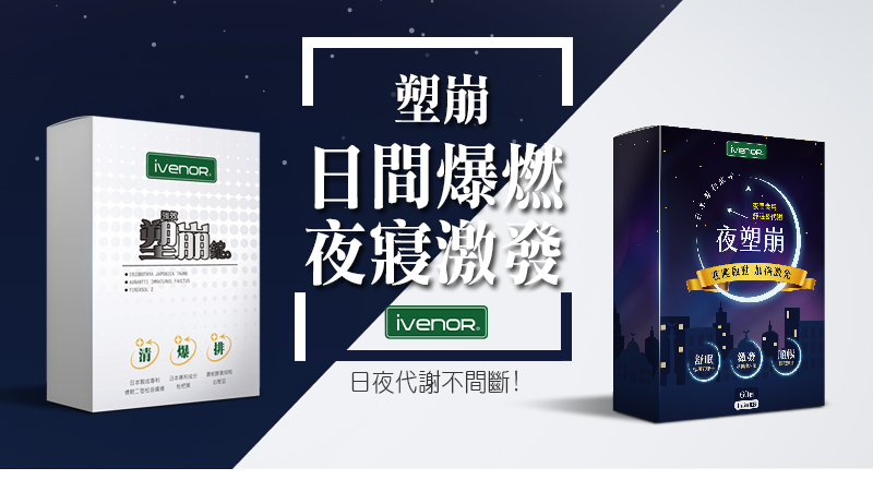 iVENOR 強效塑崩三代 夜塑崩 夜崩錠 塑崩錠 60粒/盒 窈窕 順暢 孅盈