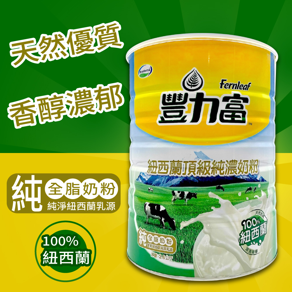 【豐力富】紐西蘭頂級純濃奶粉(2600g) 全脂奶粉 成人奶粉