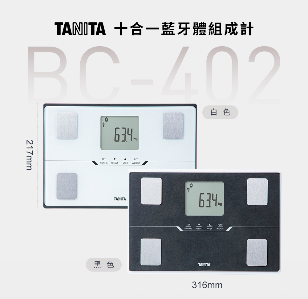 【TANITA】十合一藍牙智能體組成計BC-402 白/黑 體重計 體重機