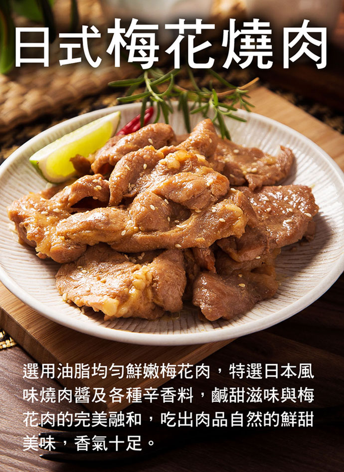 【快樂大廚】日式一級棒梅花燒肉片 300g/包