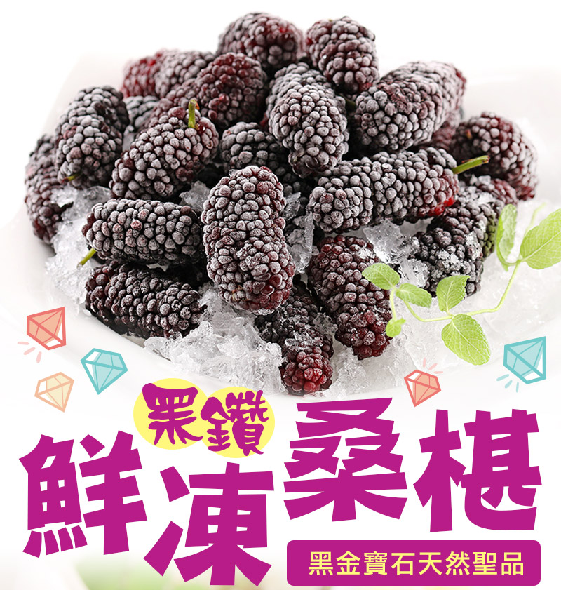 【享吃鮮果】黑鑽鮮凍桑椹150g