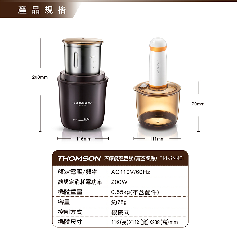 (福利品)【法國THOMSON】不鏽鋼磨豆機 真空保鮮(TM-SAN01)