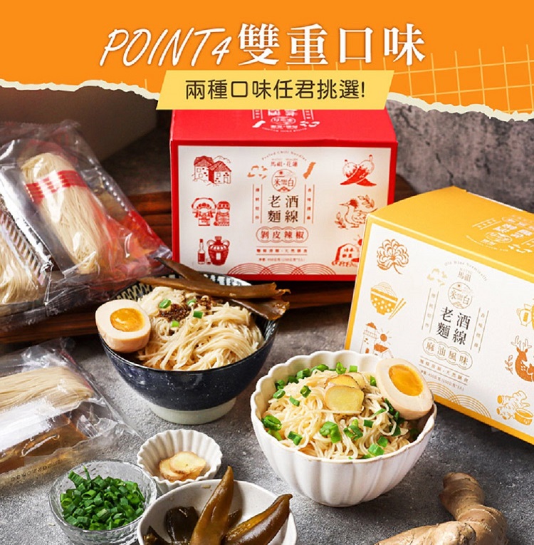 【馬祖納禮】馬祖老酒手工麵線任選(3包/盒) 剝皮辣椒／麻油風味