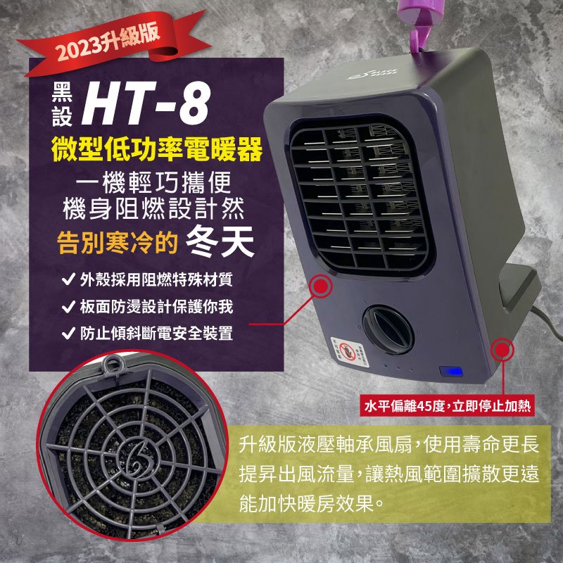 【黑設】電暖器HT-8微型低功率電暖器 戶外睡帳必備 PTC陶瓷電暖器 悠遊戶外