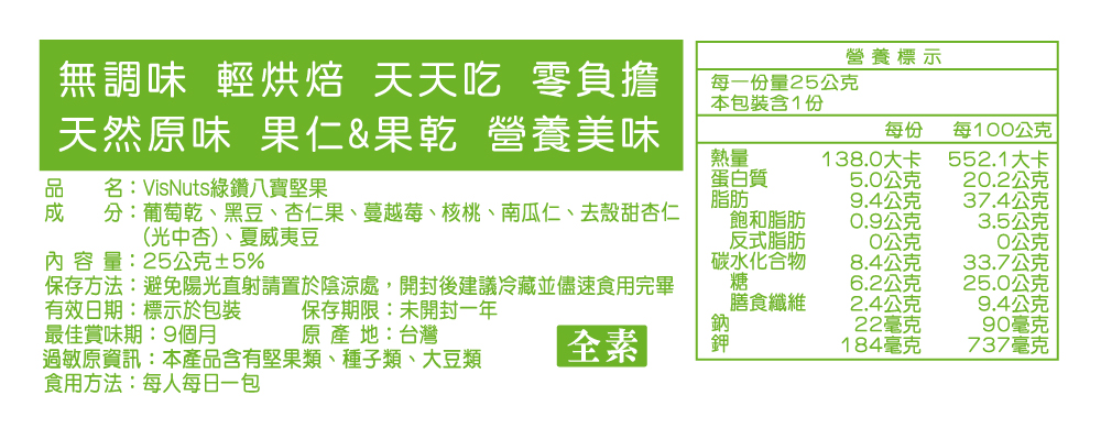 【特活綠】無調味綠鑽八寶堅果隨手包25g 天然原味 低溫烘焙