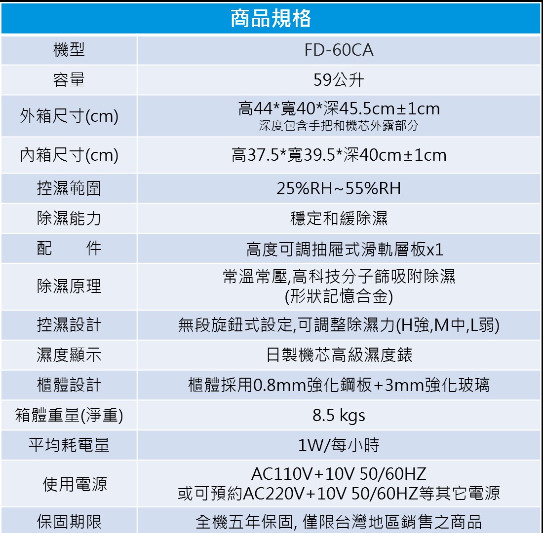 【防潮家】時尚型 59公升電子防潮箱 (長效除濕) (FD-60CA)