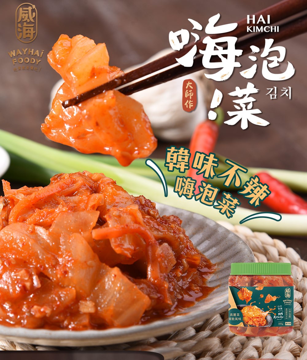 【威海Way Hai】韓味不辣嗨高麗菜泡菜(600g/罐)