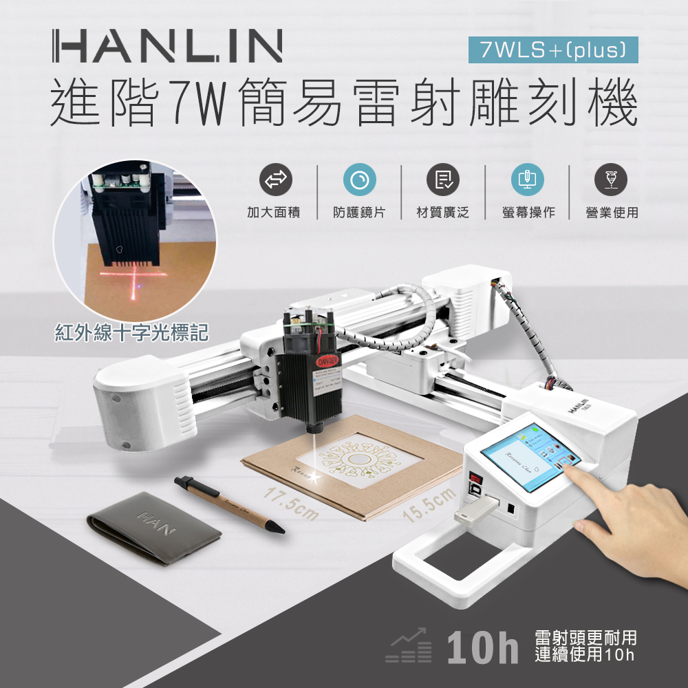 中文/日文/英文三種語言 HANLIN-7WLS 升級7W簡易雷射雕刻