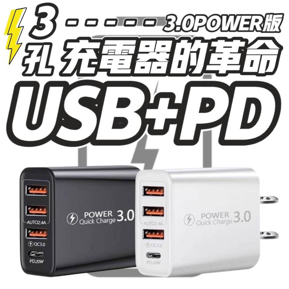 3孔USB PD 3.0 多孔快充充電頭充電器－ 生活市集