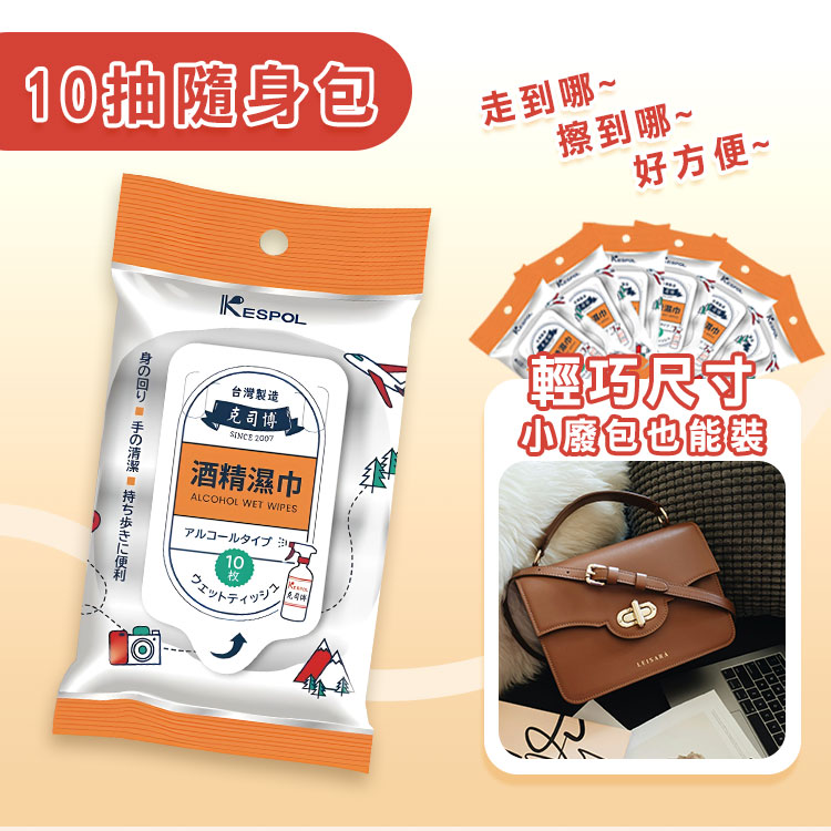 【克司博】輕巧型食品級酒精濕巾(10抽裝/80抽裝) 濕紙巾 抗菌濕紙巾 紙巾
