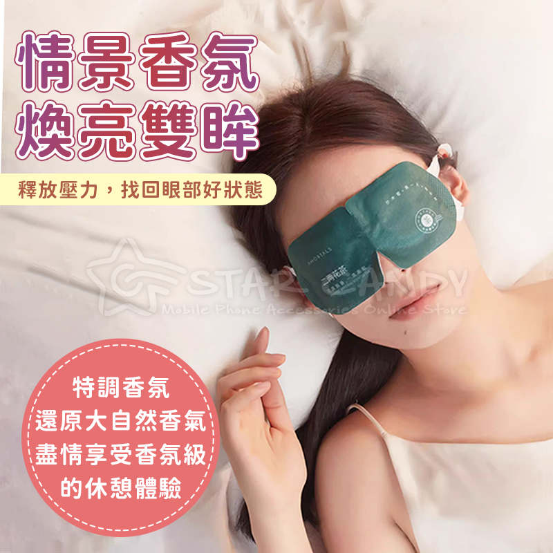 香氛級蒸氣眼罩睡眠好物