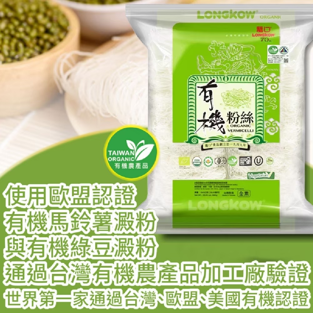 【龍口食品】有機冬粉量販包(420g*2入/包) 粉絲 麵條