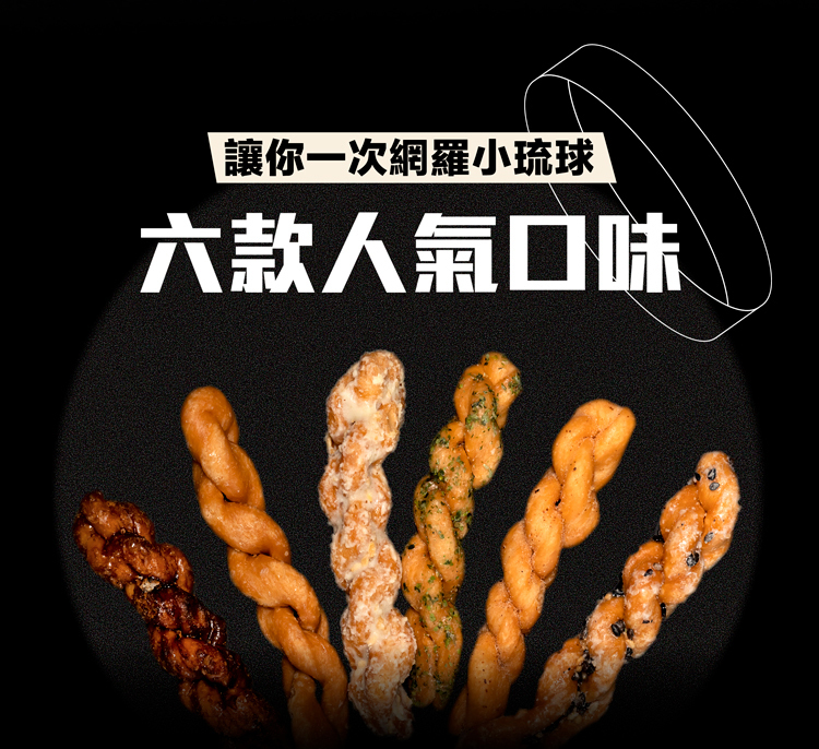 【海濤客】小琉球名產伴手禮 太空啾咪麻花捲(六種口味任選)