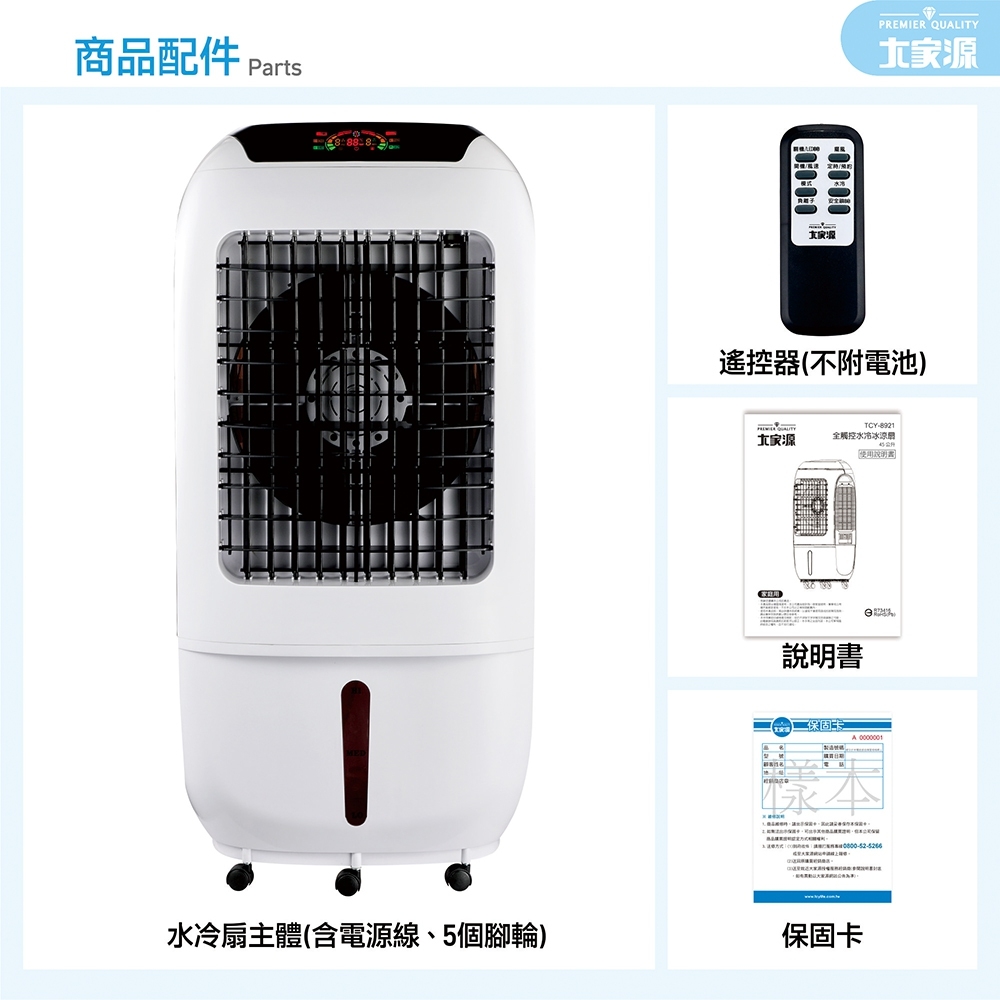 【大家源】水冷冰涼扇系列(TCY-898901/TCY-893002)