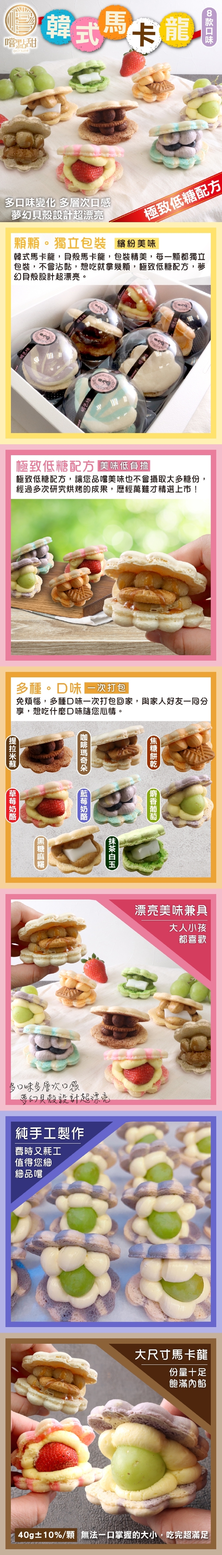 【嚐點甜】韓式夢幻貝殼馬卡龍(6入/盒) 極致低糖配方 8種口味任選