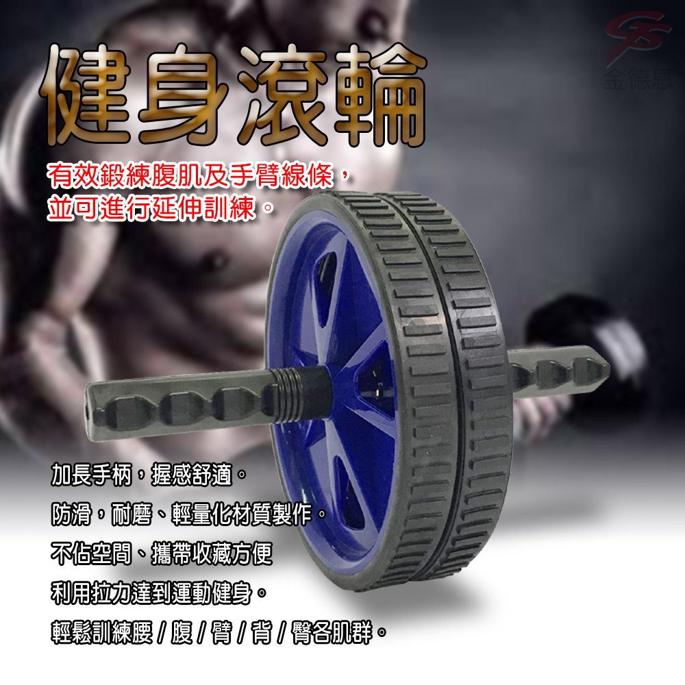 【金德恩】雙輪腹部鍛鍊滾輪器/顏色隨機(GS01857/台灣製造/運動/健身)