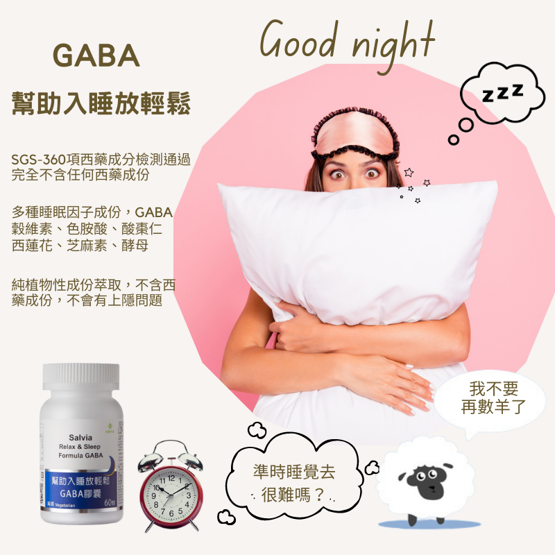 【Salvia】幫助入睡GABA膠囊(60顆/瓶) 純素 不含西藥成份