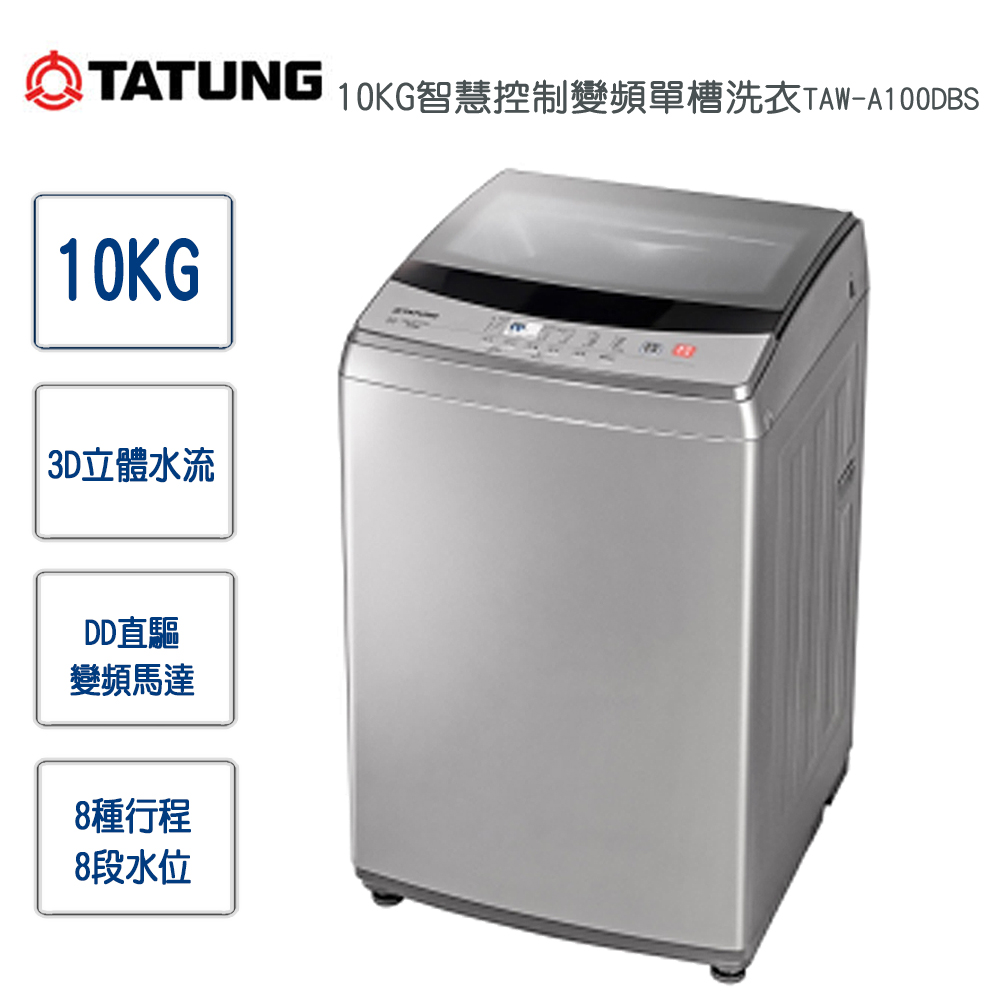 【TATUNG 大同】10KG智慧變頻單槽洗衣機TAW-A100DBS含基本安裝