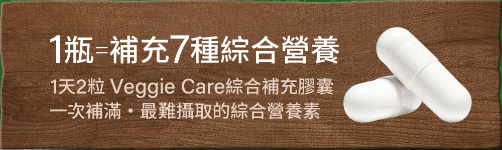 【Veggie Care】綜合維他命/素食可