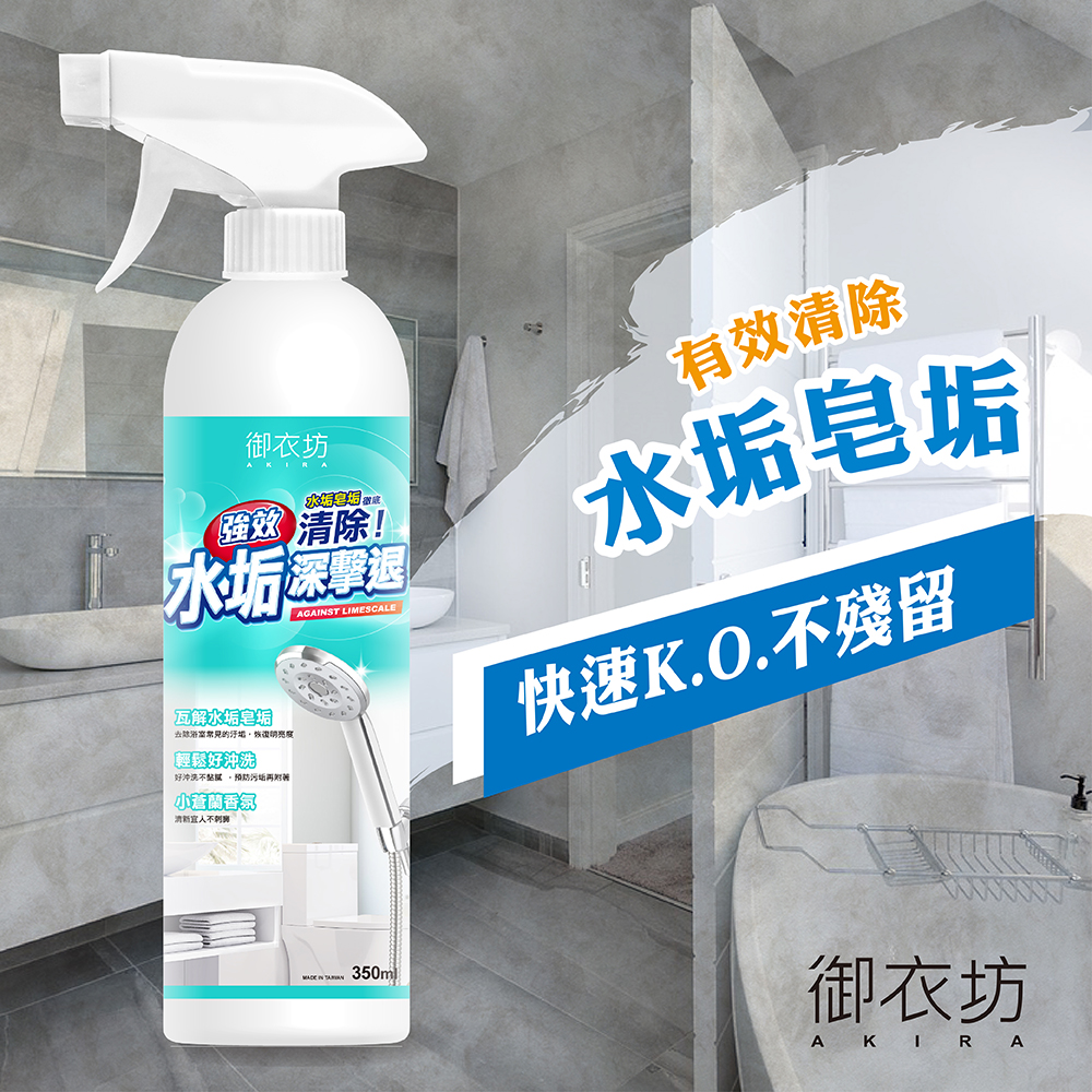 【御衣坊】強效水垢清潔劑350ml