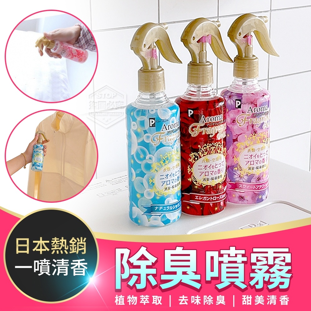 【Aroma】空間衣物香氛瞬間除臭噴霧(250ML/瓶)