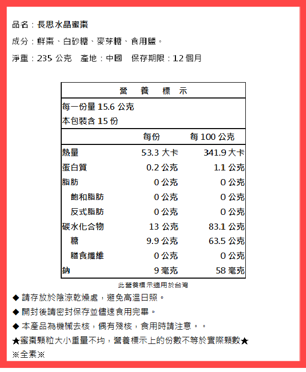 【長思】水晶蜜棗235公克(蜜棗)