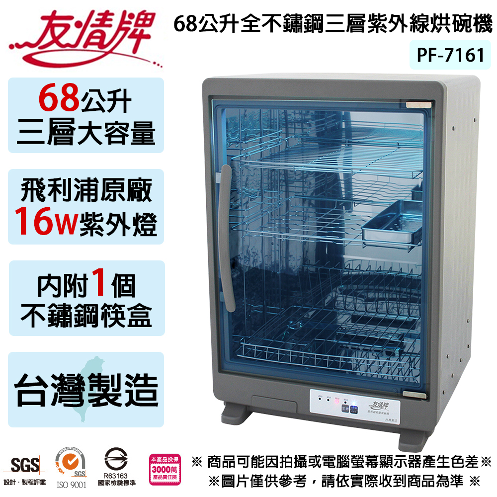 友情牌 68公升全不鏽鋼三層紫外線烘碗機 PF-7161~台灣製