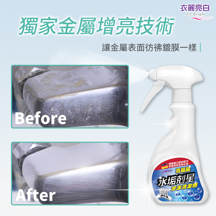 【衣麗亮白】亮晶晶水垢剋星泡沫清潔劑