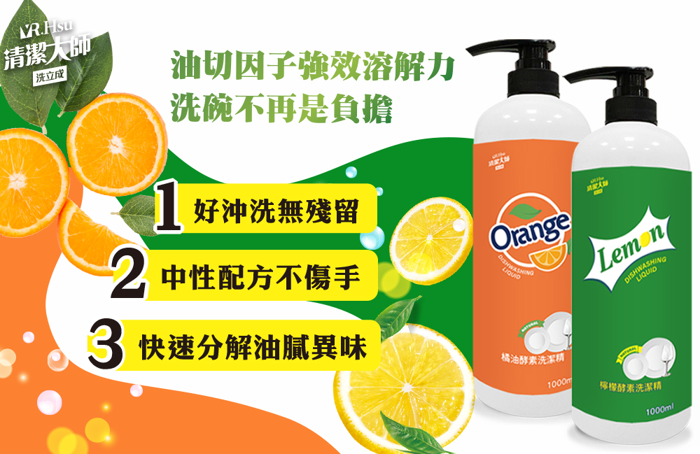 【清潔大師】天然酵素植物萃取洗潔精1000ml(橘油/檸檬)