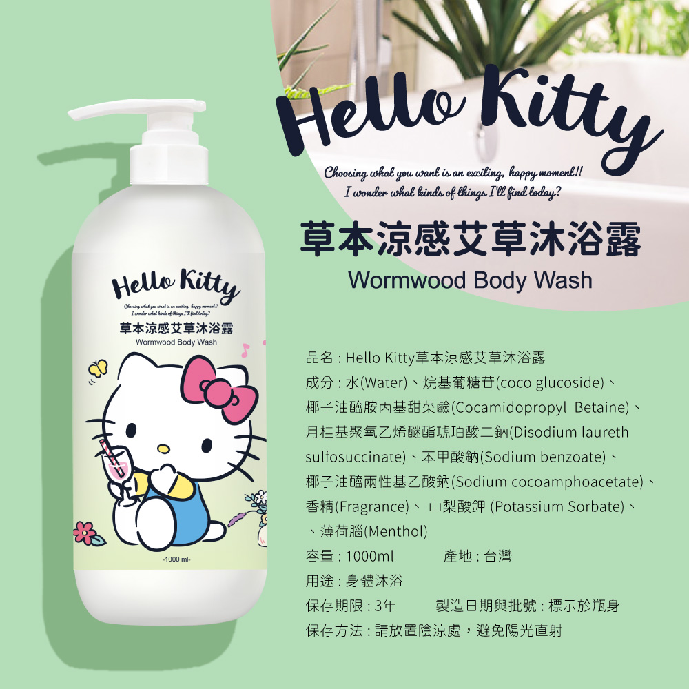 HELLO KITTY草本涼感艾草沐浴露1000ml