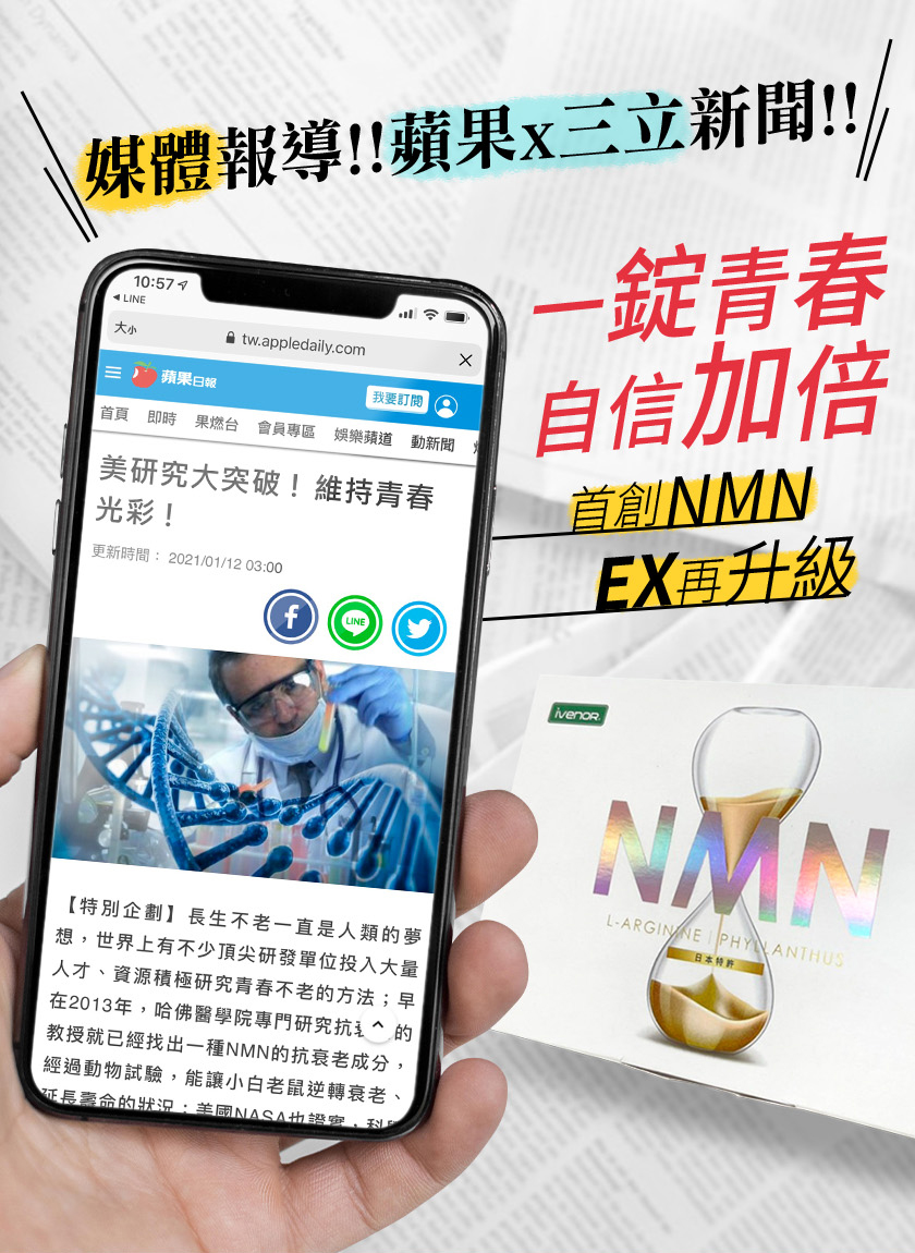 【iVENOR】首創NMN EX版元氣錠 850毫克/粒 (30粒/盒)