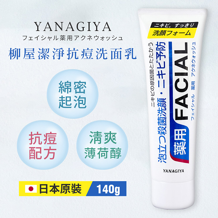 【YANAGIYA 日本柳屋】雅娜蒂 深層淨化洗面乳 140g