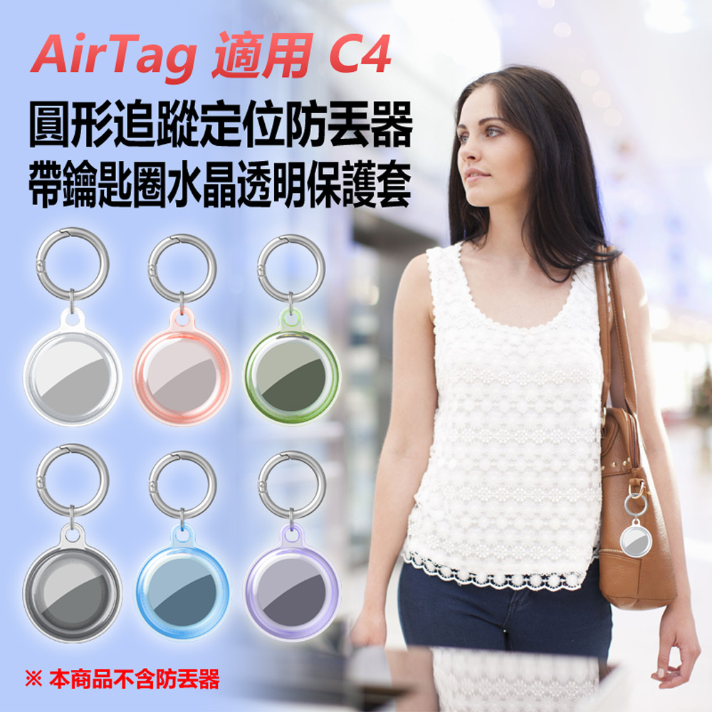 AirTag 適用 C4 圓形追蹤定位防丟器帶鑰匙圈水晶透明保護套