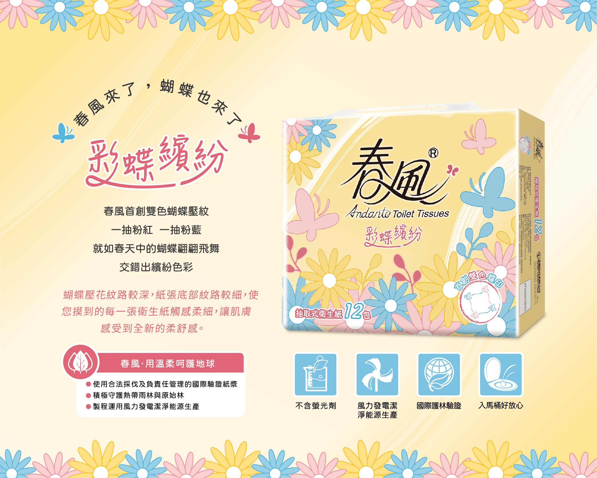 【春風】彩蝶繽紛抽取式衛生紙(90抽x12包x6串/箱)