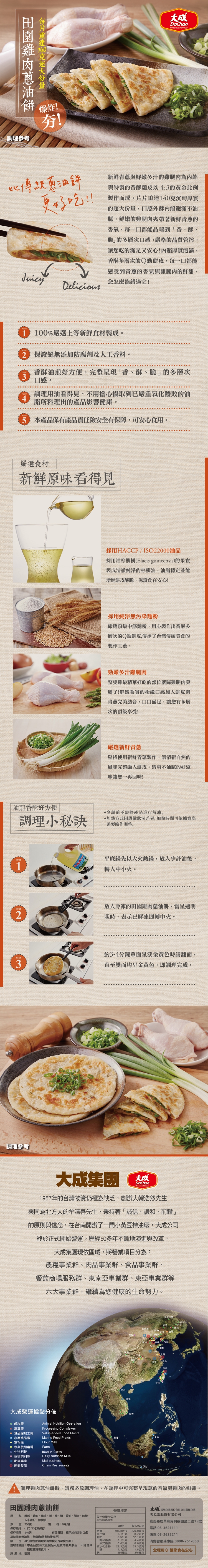 【大成食品】田園雞肉蔥油餅(700g/5片/包) 蔥抓餅 蛋餅皮 蔥餅 雞肉煎餅