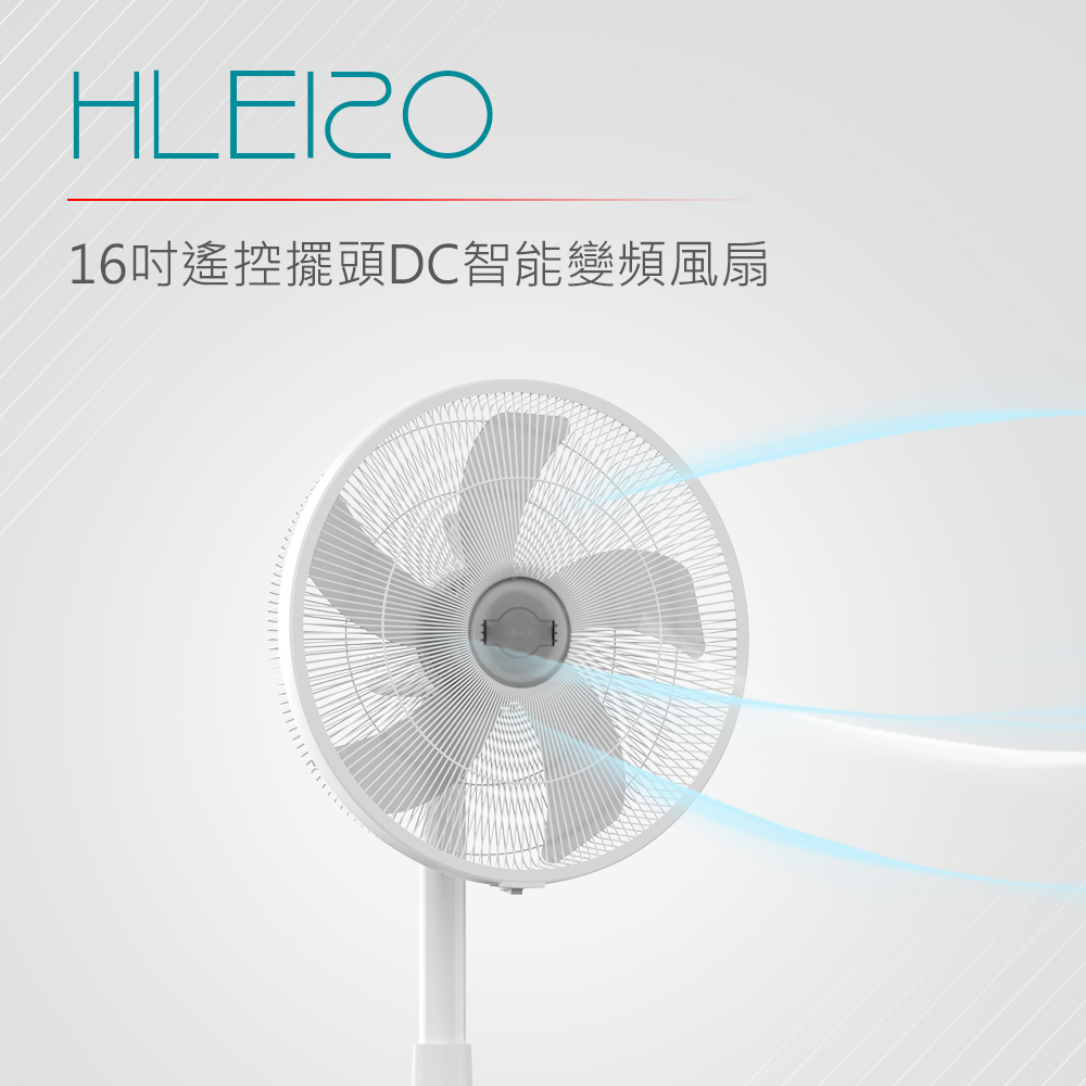【DIKE】16吋DC智能變頻遙控循環扇(HLE120WT)