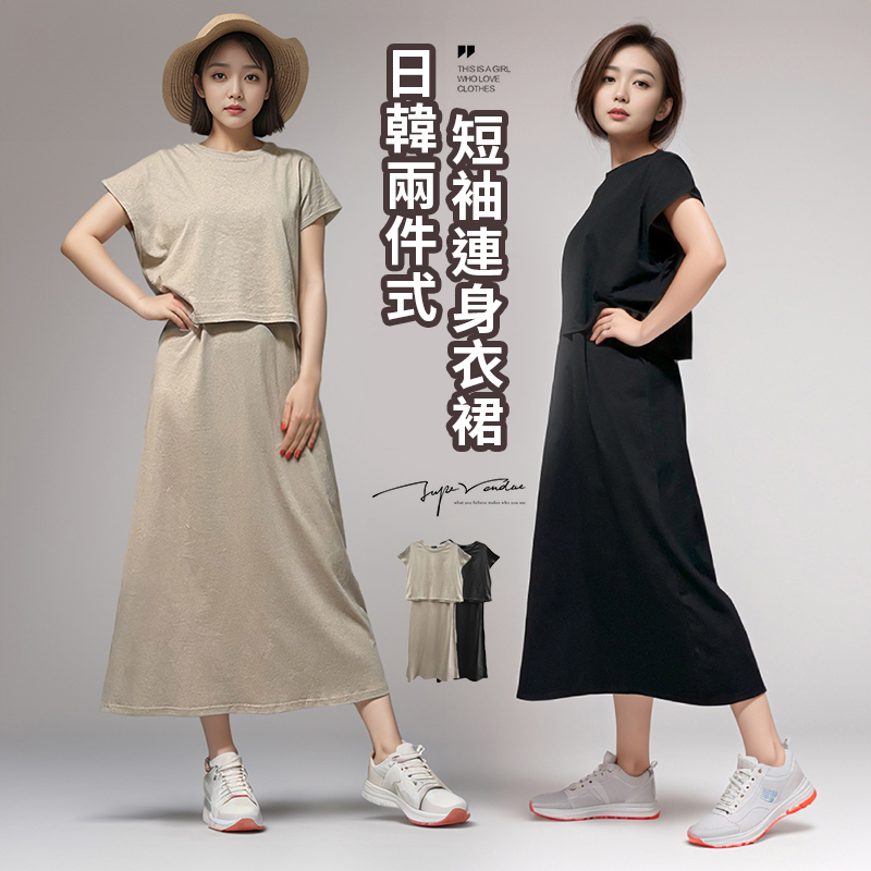 日韓舒適棉質兩件式短袖連身衣裙 套裝 2色