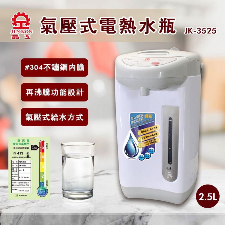 【晶工牌】2.5L電動熱水瓶(JK-3525)