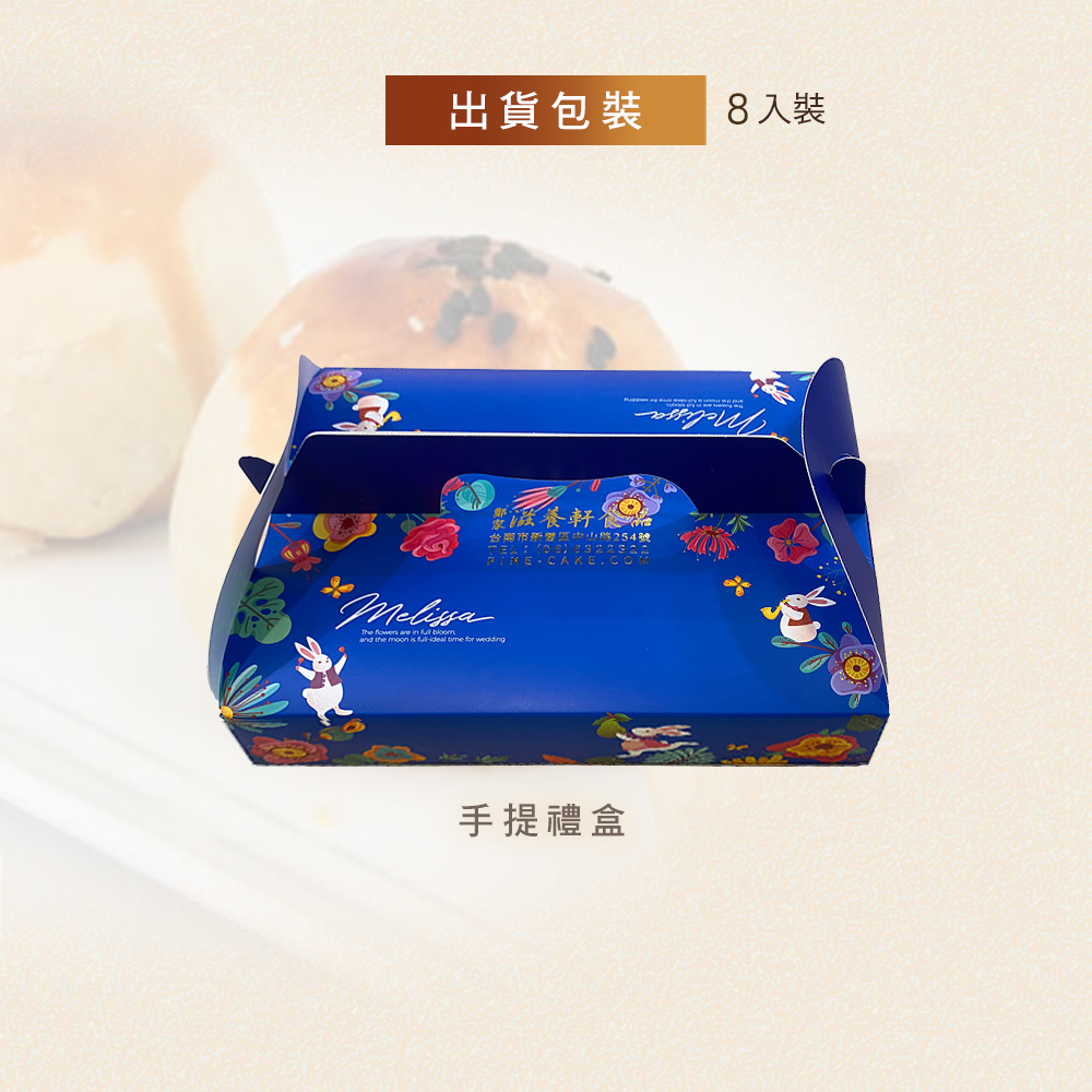 【滋養軒】烏豆沙蛋黃酥禮盒(8入/盒) 綿密滑順口感