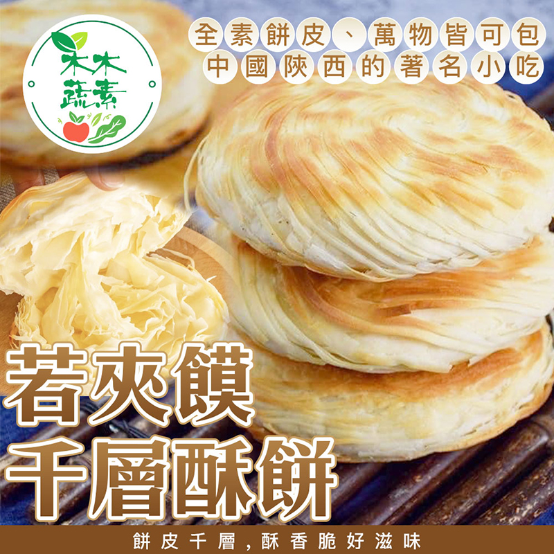 木木蔬素】若夾饃千層酥餅800g/8入/包－ 生活市集