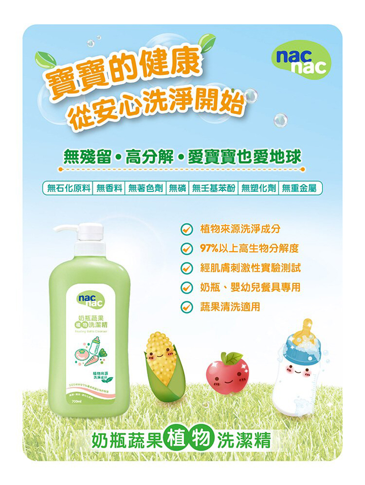 【nac nac】奶瓶蔬果洗潔精 (700ml/罐；補充包600ml)